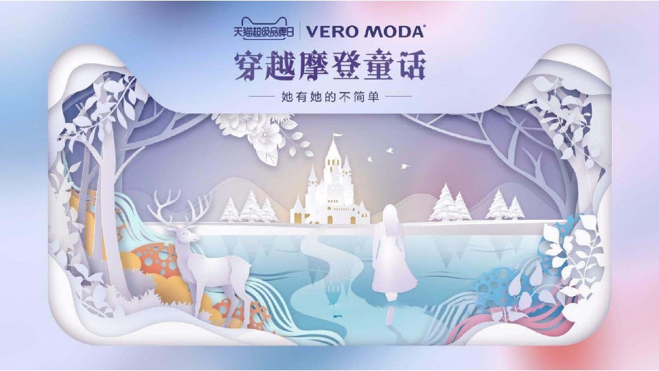 VERO MODA服饰天猫超品日快闪活动策划方案