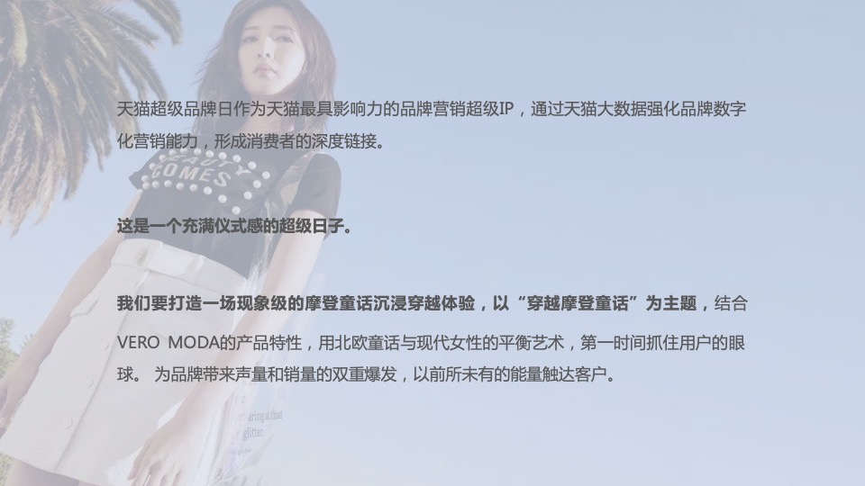 VERO MODA服饰天猫超品日快闪活动策划方案