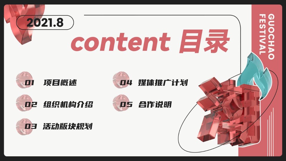 城市当燃国潮节主题活动策划方案