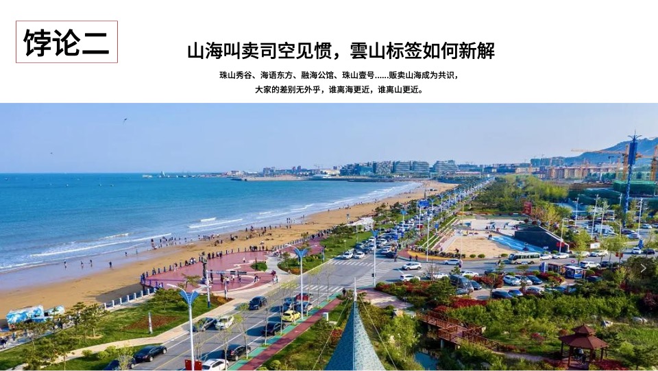 青岛翡翠雲山故事线推广提报 #别墅# #山海演绎# #中式#