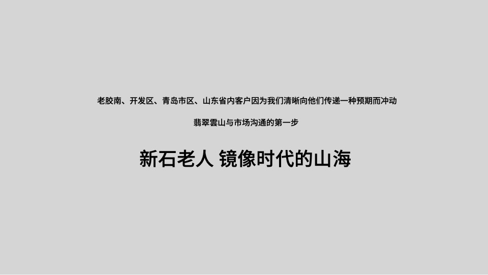 青岛翡翠雲山故事线推广提报 #别墅# #山海演绎# #中式#