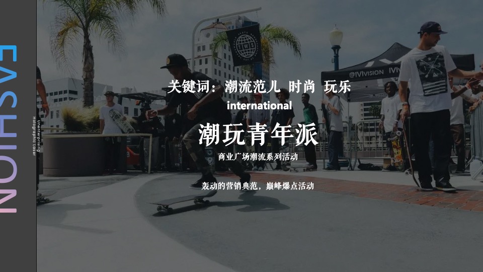 商业广场潮流系列（落日派对主题）活动策划方案