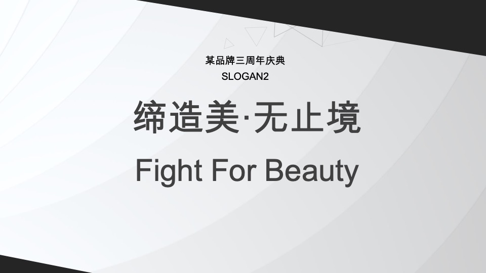 美容品牌上市周年庆典活动方案