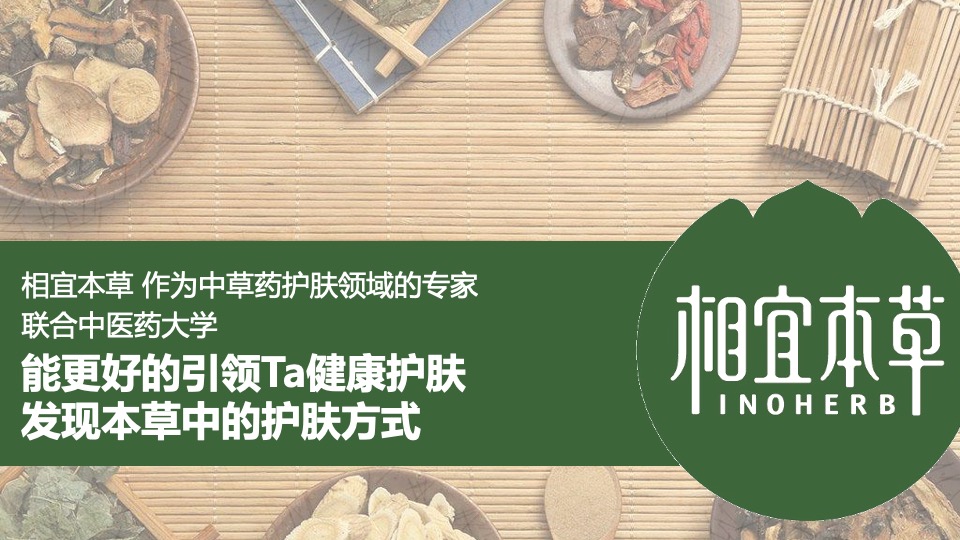 相宜本草1月social传播方案