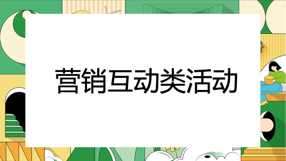商业地产春日营销团建互动创意推荐方案