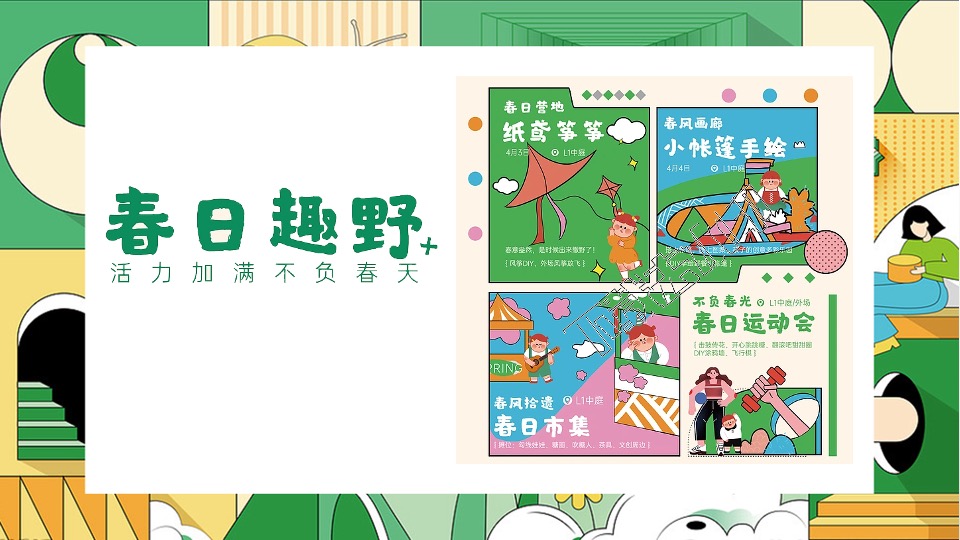 商业地产春日营销团建互动创意推荐方案