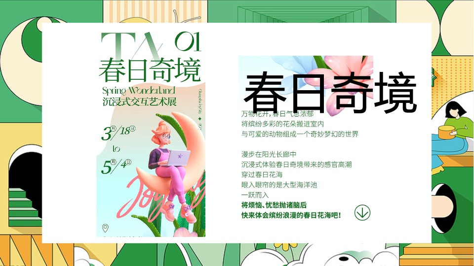 商业地产春日营销团建互动创意推荐方案