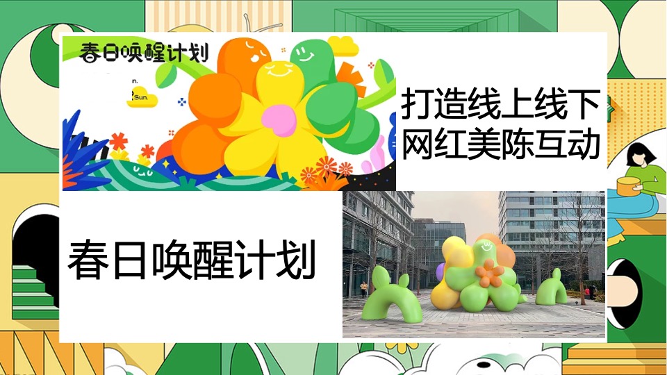 商业地产春日营销团建互动创意推荐方案