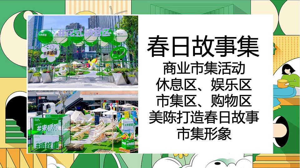 商业地产春日营销团建互动创意推荐方案