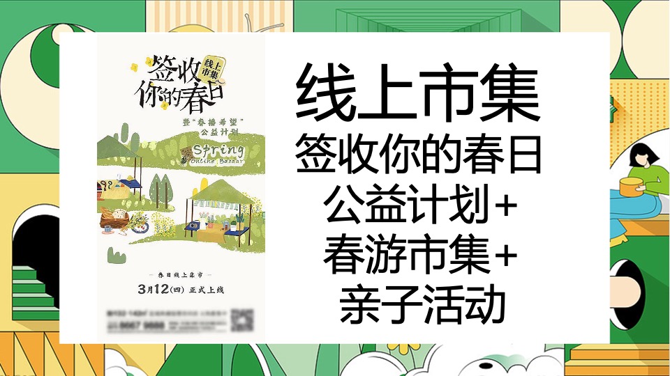 商业地产春日营销团建互动创意推荐方案