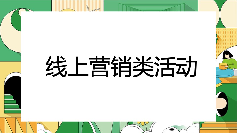 商业地产春日营销团建互动创意推荐方案