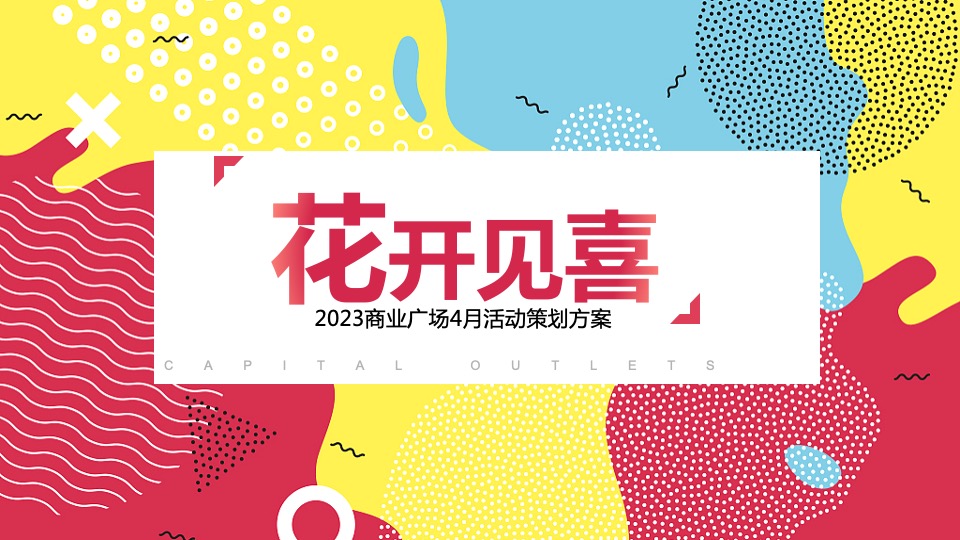 商业广场春季4月月度系列(花开见喜主题)活动策划方案