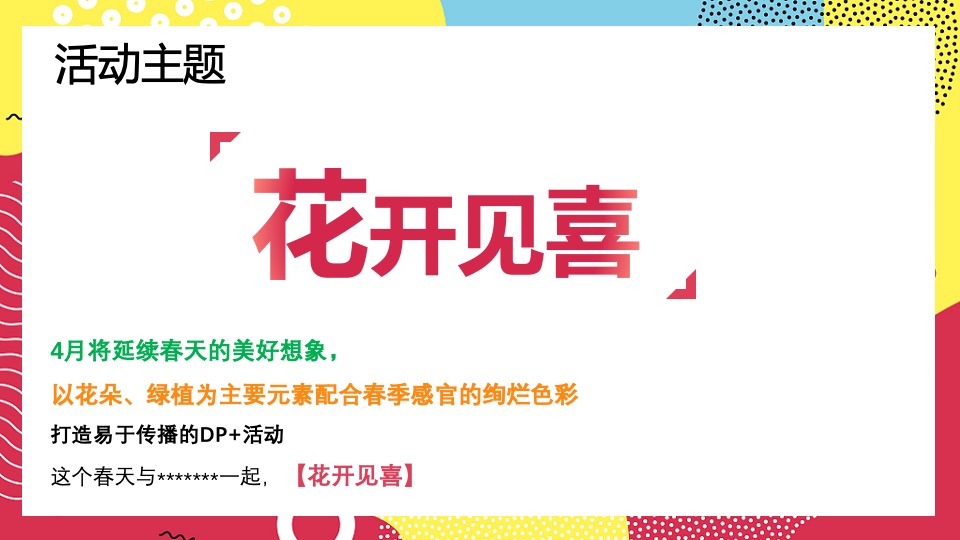 商业广场春季4月月度系列（花开见喜主题）活动策划方案