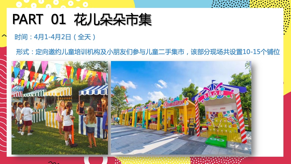商业广场春季4月月度系列（花开见喜主题）活动策划方案