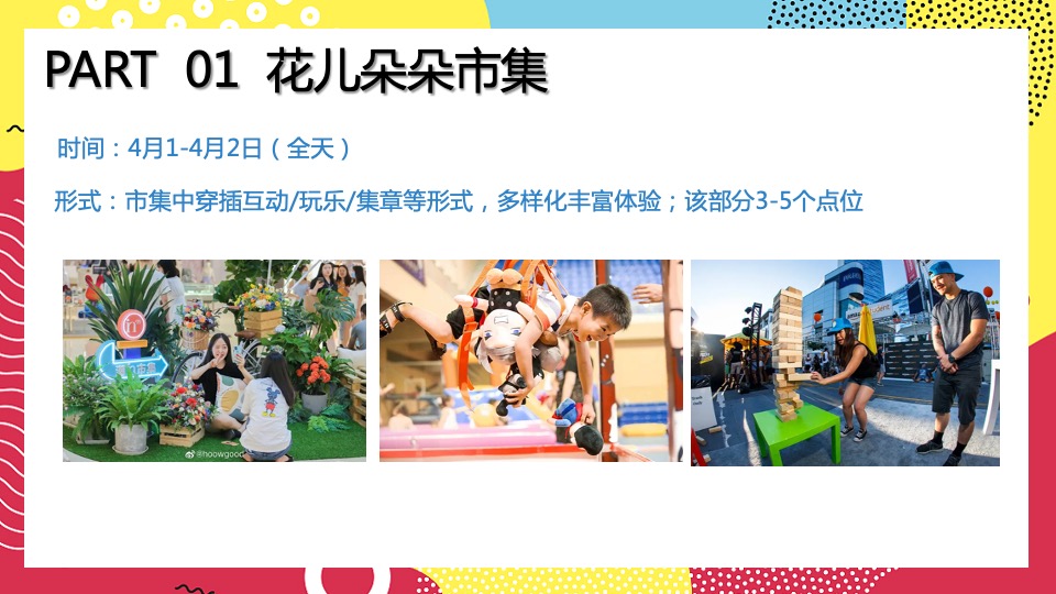 商业广场春季4月月度系列（花开见喜主题）活动策划方案