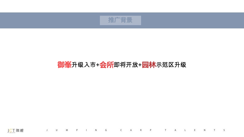 【推广】复星国际中心3-4月推广策划案 #大平层# #新品入市#