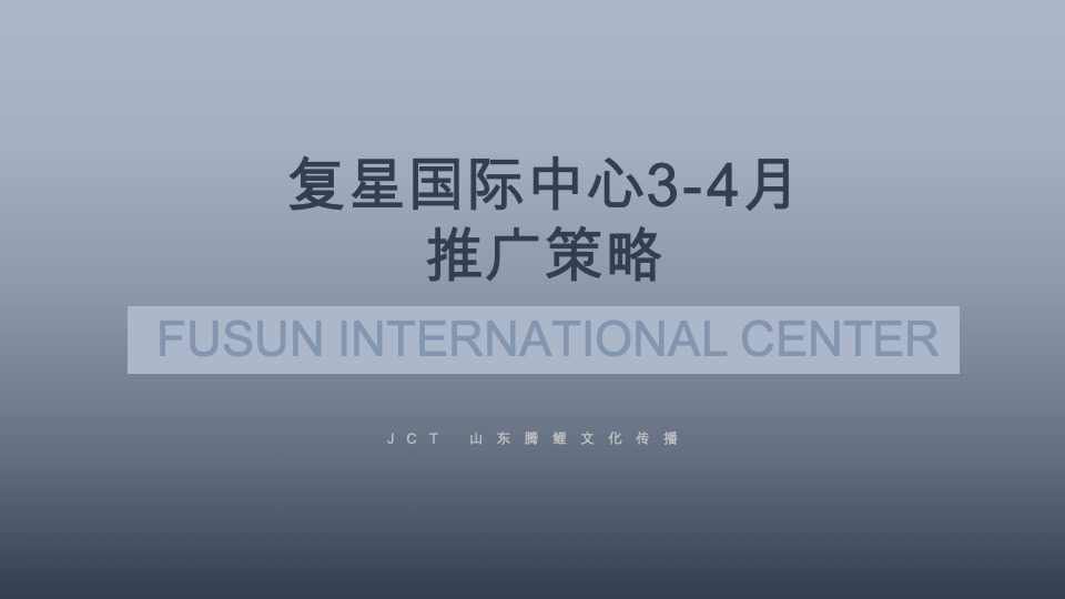 【推广】复星国际中心3-4月推广策划案 #大平层# #新品入市#