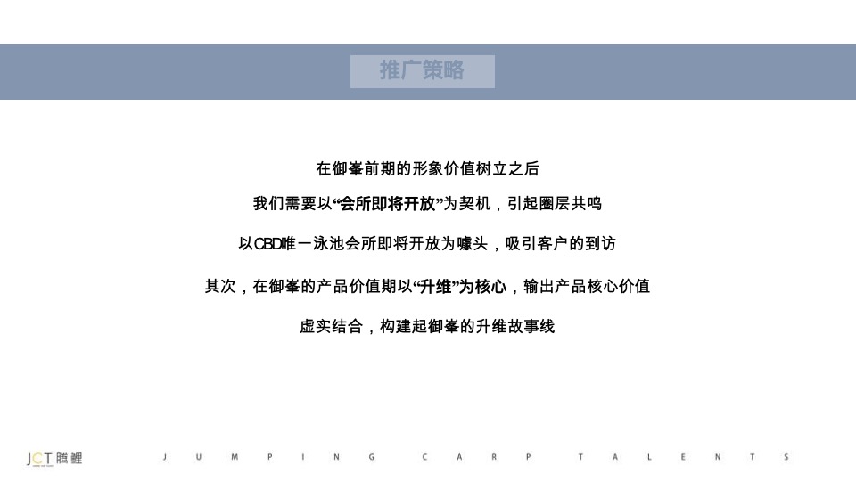 【推广】复星国际中心3-4月推广策划案 #大平层# #新品入市#