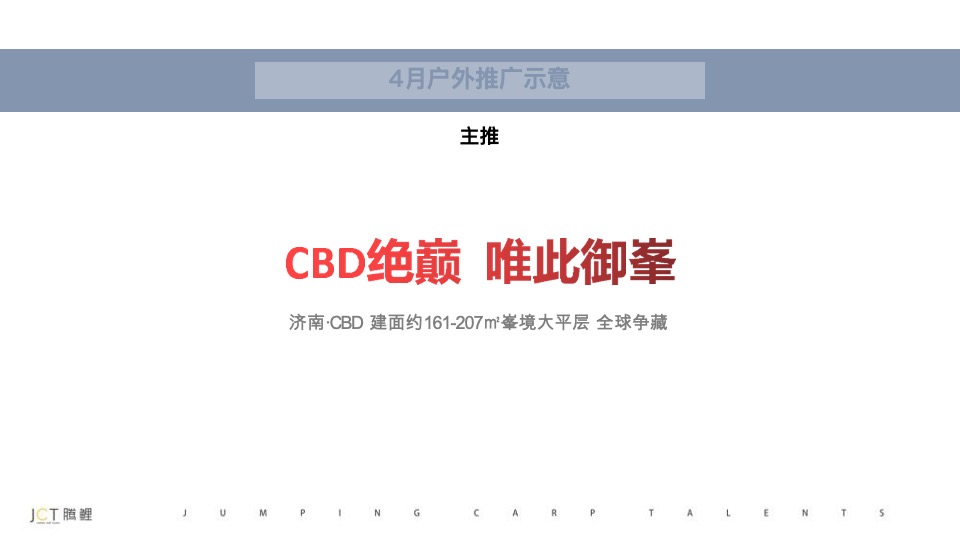 【推广】复星国际中心3-4月推广策划案 #大平层# #新品入市#