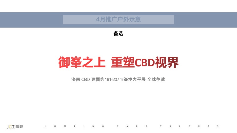 【推广】复星国际中心3-4月推广策划案 #大平层# #新品入市#