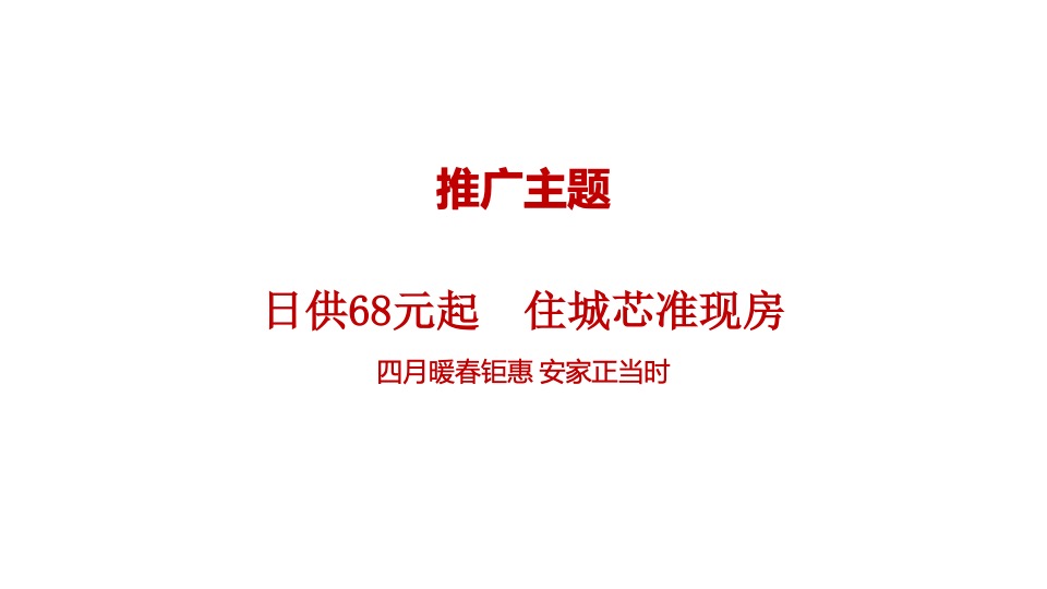 【推广】中梁某项目4月推广策划案 #准现房# #网推#