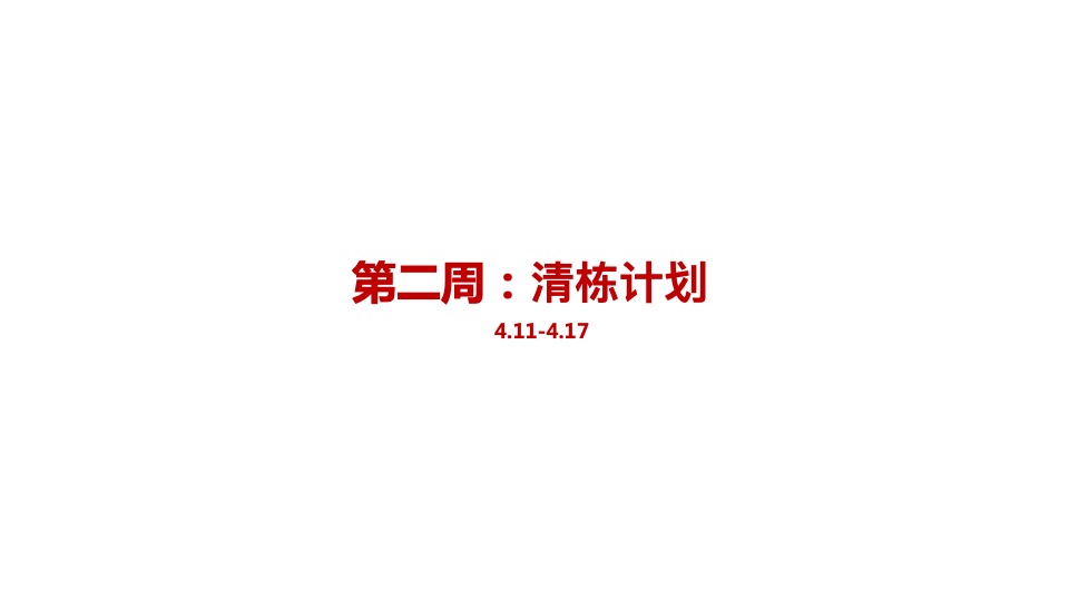 【推广】中梁某项目4月推广策划案 #准现房# #网推#