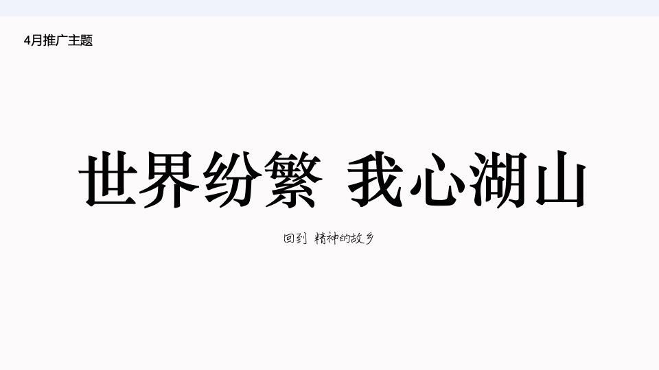 【推广】白云湖4月推广策划案 #山湖# #洋房# #联排#