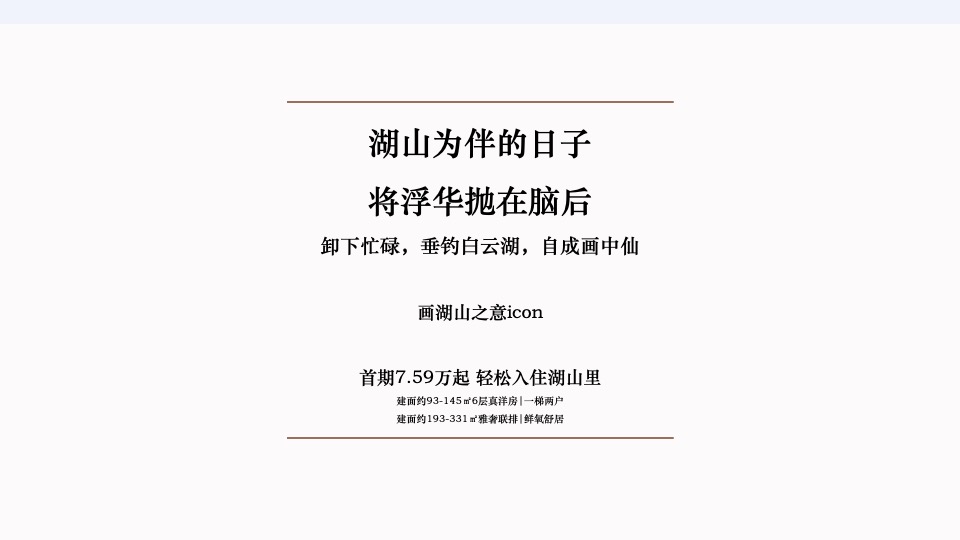 【推广】白云湖4月推广策划案 #山湖# #洋房# #联排#