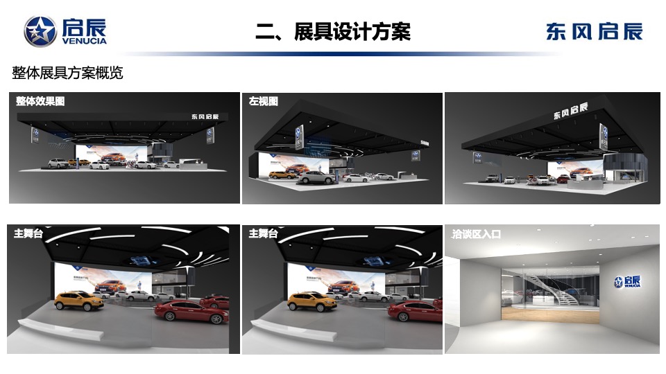 东风启辰SHMS展具设计方案