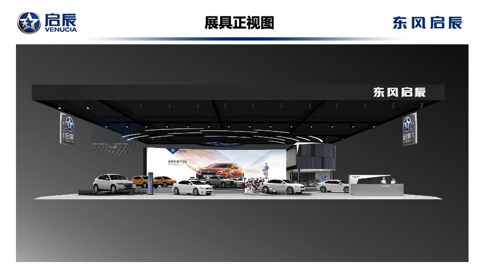 东风启辰SHMS展具设计方案