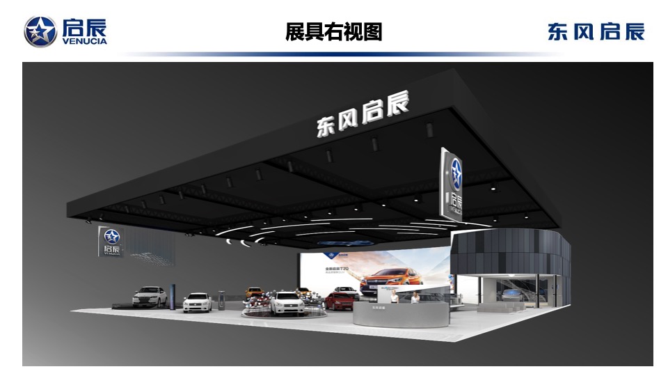 东风启辰SHMS展具设计方案