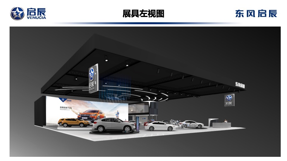 东风启辰SHMS展具设计方案