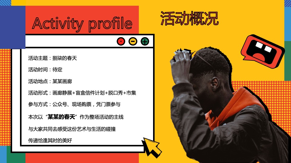 城市画廊春日五月系列（捌柒的春天主题）活动策划方案