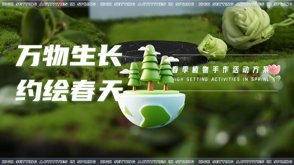 地产项目春季植物手作（万物生长 约绘春天主题）活动策划方案