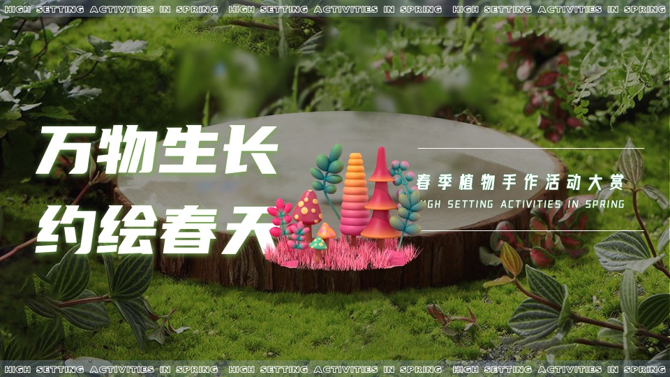 地产项目春季植物手作（万物生长 约绘春天主题）活动策划方案