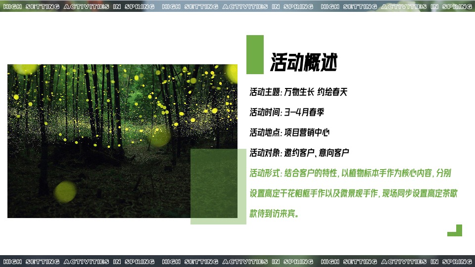 地产项目春季植物手作（万物生长 约绘春天主题）活动策划方案