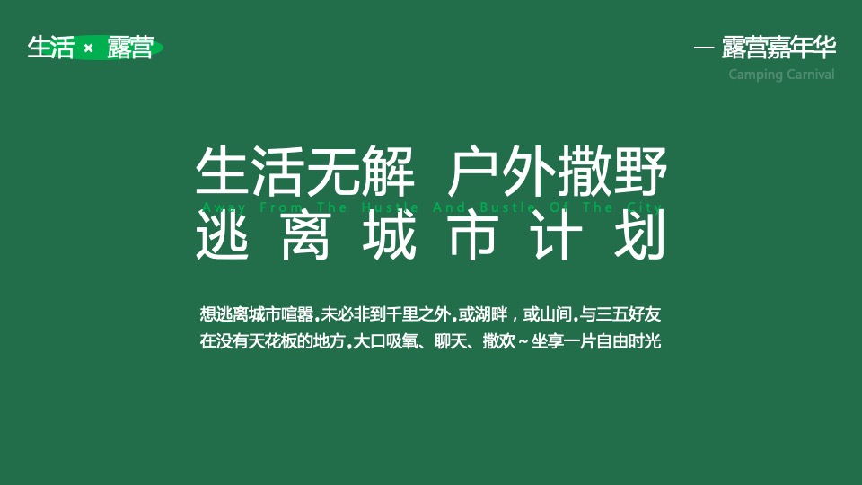 商业地产春日户外露营嘉年华活动策划方案