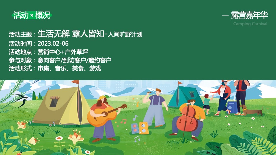 商业地产春日户外露营嘉年华活动策划方案