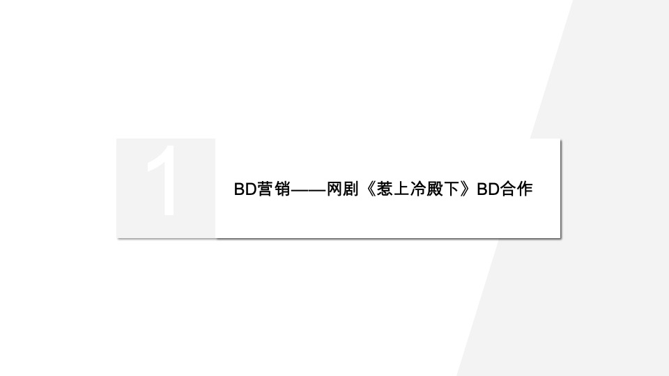 电视剧ALL-J合作建议方案