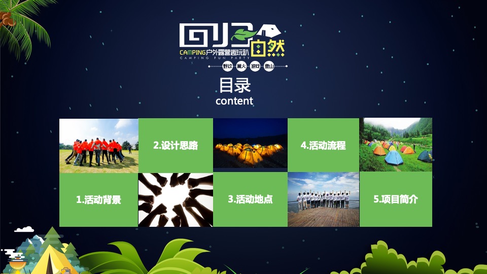 企业户外露营团建趣玩趴（回归自然主题）活动策划方案