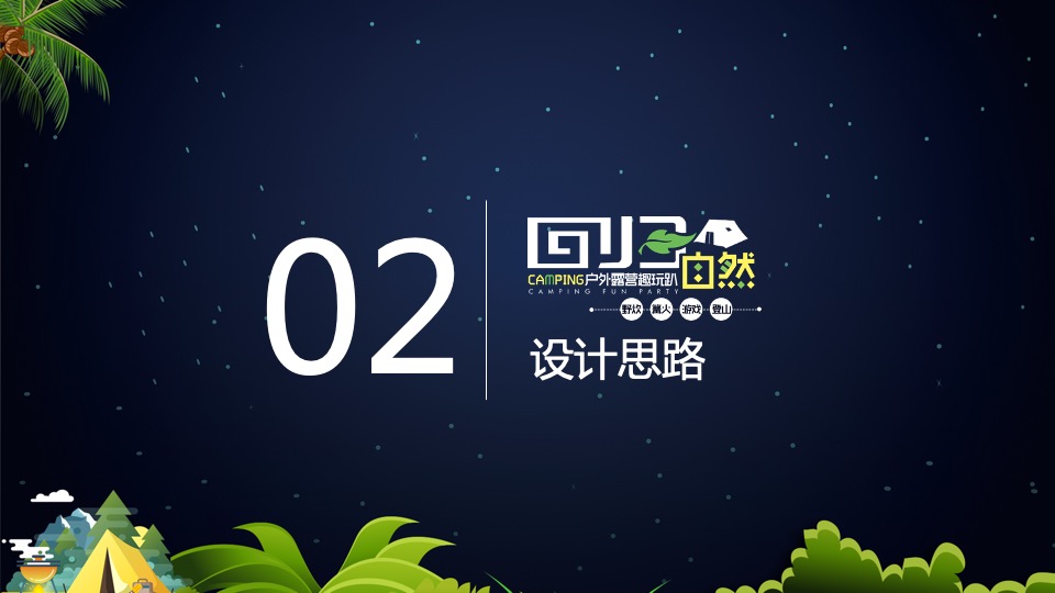 企业户外露营团建趣玩趴（回归自然主题）活动策划方案