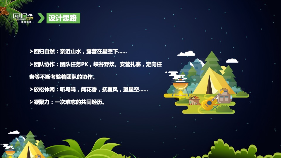 企业户外露营团建趣玩趴（回归自然主题）活动策划方案
