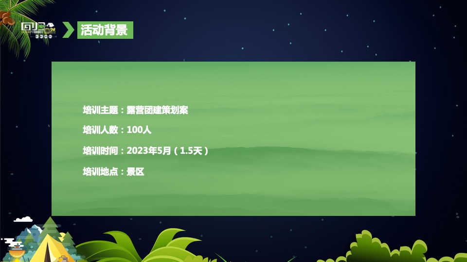 企业户外露营团建趣玩趴（回归自然主题）活动策划方案