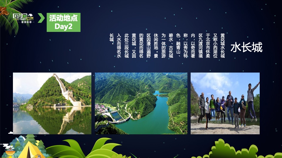 企业户外露营团建趣玩趴（回归自然主题）活动策划方案