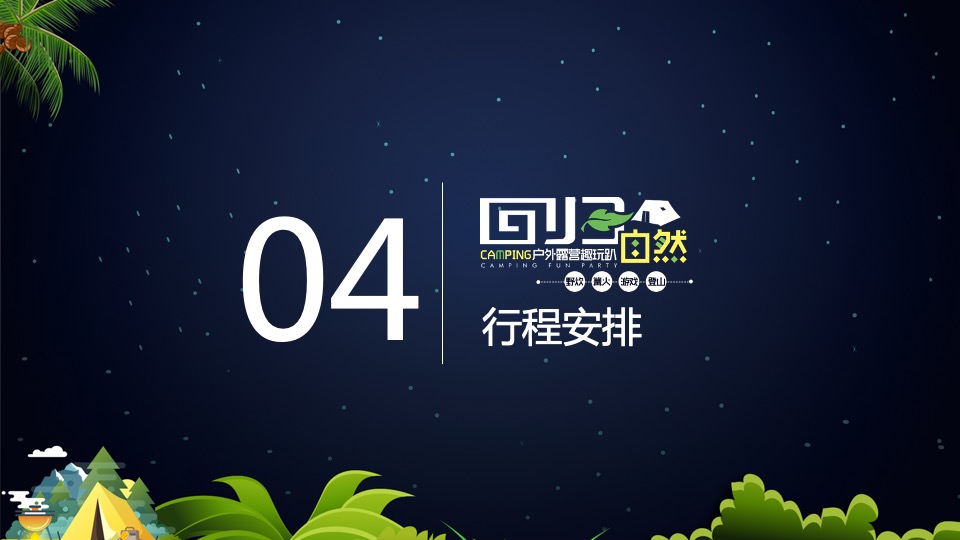 企业户外露营团建趣玩趴（回归自然主题）活动策划方案