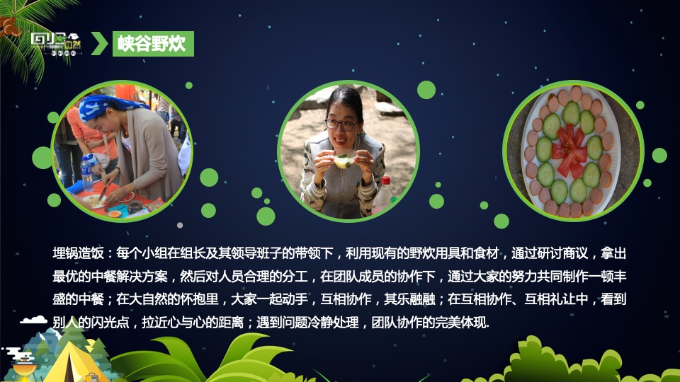 企业户外露营团建趣玩趴（回归自然主题）活动策划方案
