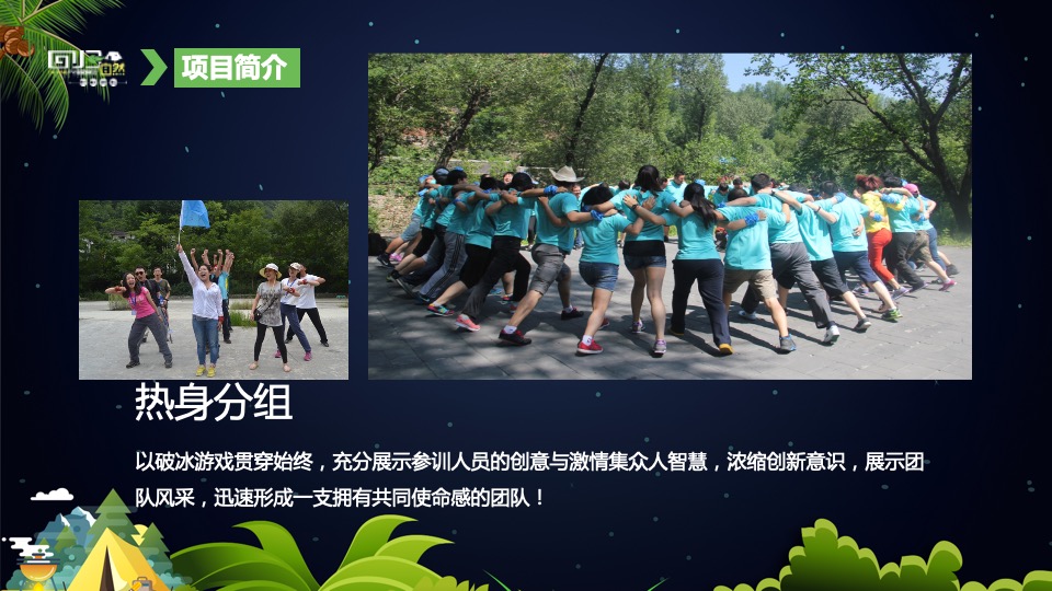 企业户外露营团建趣玩趴（回归自然主题）活动策划方案
