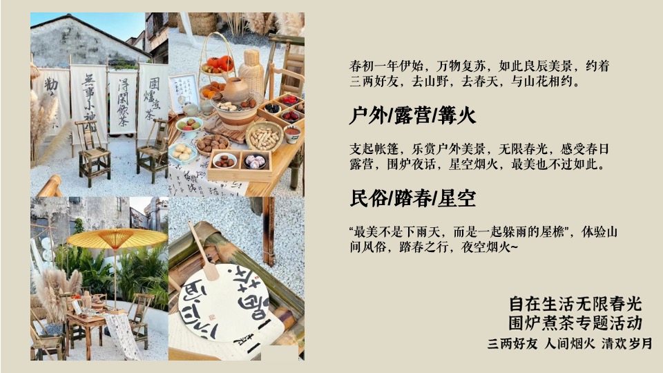 商业地产春日踏春围炉煮茶系列活动策划方案