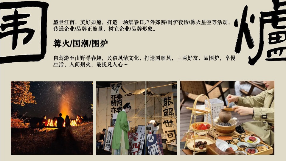 商业地产春日踏春围炉煮茶系列活动策划方案