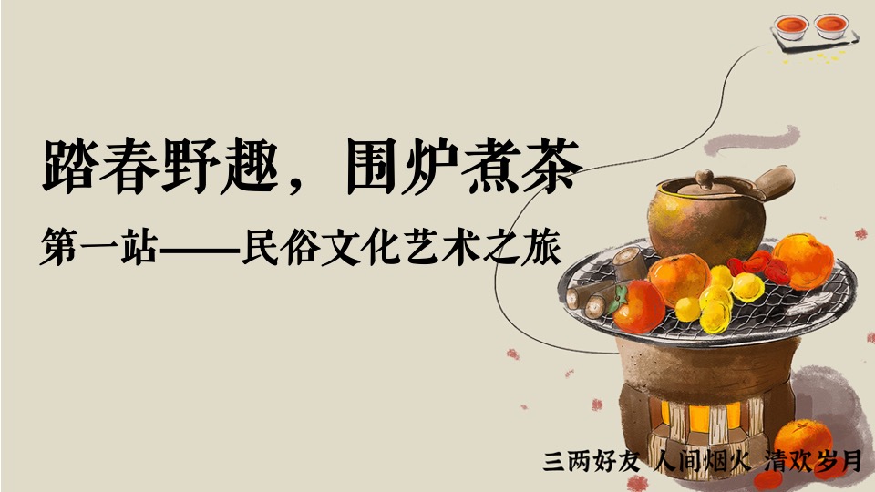 商业地产春日踏春围炉煮茶系列活动策划方案